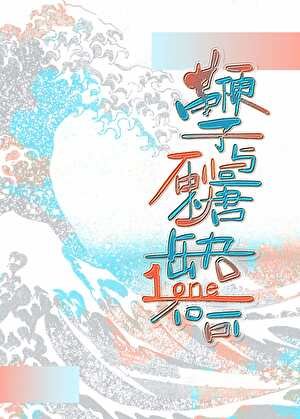《鞭子与砂糖缺一不可》