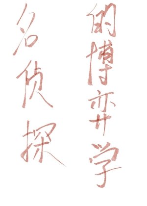 工藤新一的无限世界推理秀