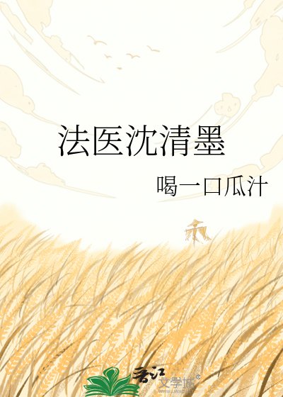 法医沈清墨