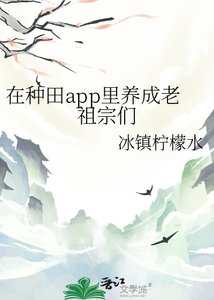 《在种田app里养成老祖宗们》