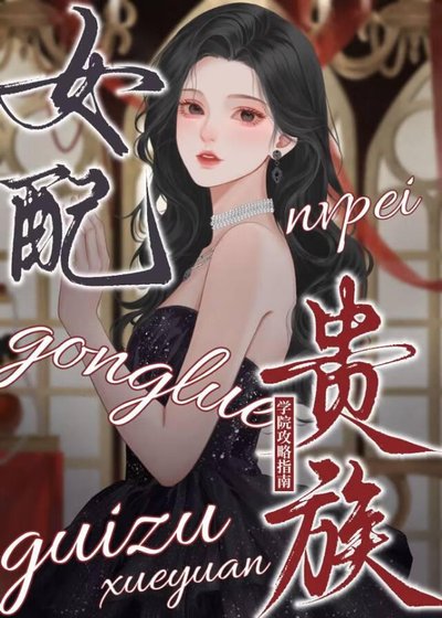 《女配贵族学院攻略指南》