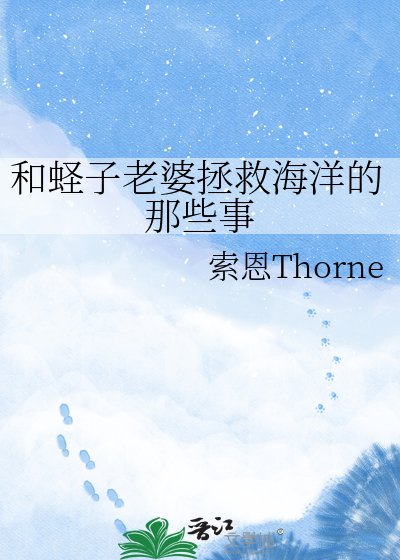 和蛏子老婆拯救海洋的那些事