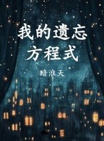 《我的遗忘方程式》