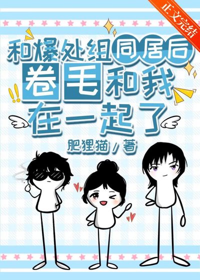 （柯南同人）和爆处组同居后卷毛和我在一起了