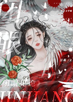 闭眼见诡[无限]