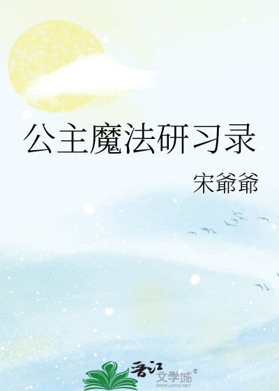《公主魔法研习录》