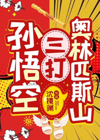 （古典名著同人）孙悟空三打奥林匹斯山