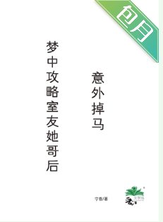 梦中攻略室友她哥后，意外掉马