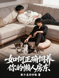 如何正确饲养你的懒人房东