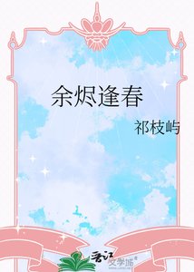 《余烬逢春》