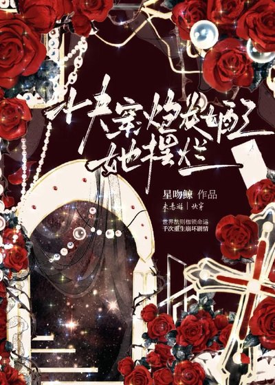 《快穿:炮灰女配她摆烂了》