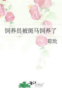 《饲养员被斑马饲养了》