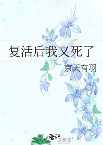 《复活后我又死了》