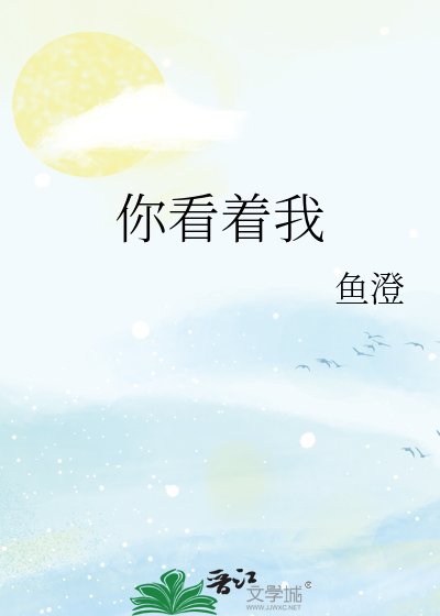 你看着我