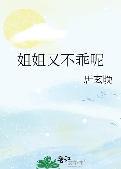 《姐姐又不乖呢》