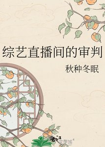 《综艺直播间的审判》