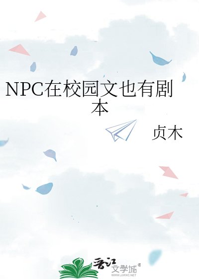 《NPC在校园文也有剧本》