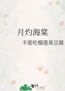 《月灼海棠》