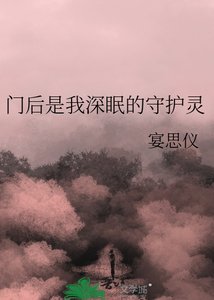 《门后是我深眠的守护灵》