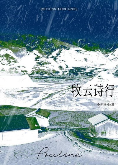 《牧云诗行》