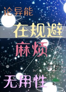 (综漫同人)论异能在规避麻烦时的无用性