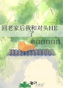 《回老家后我和对头HE了》
