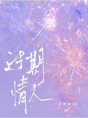 过期情人