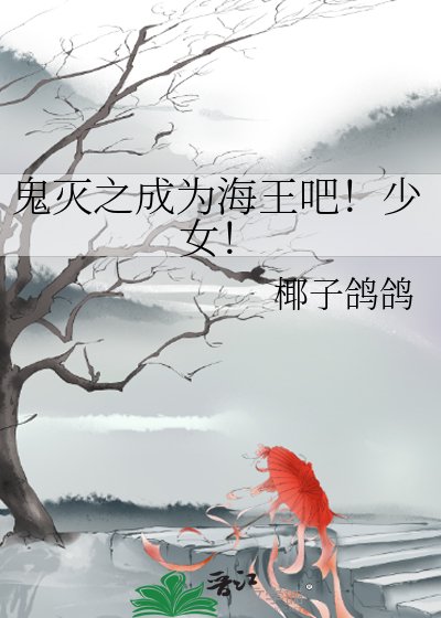 鬼灭之成为海王吧！少女！