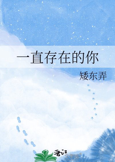 《一直存在的你》