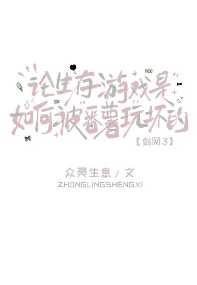 [剑网三]论生存游戏是如何被番薯玩坏的