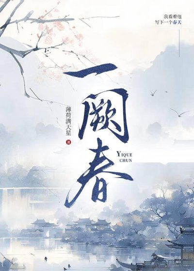 一阙春