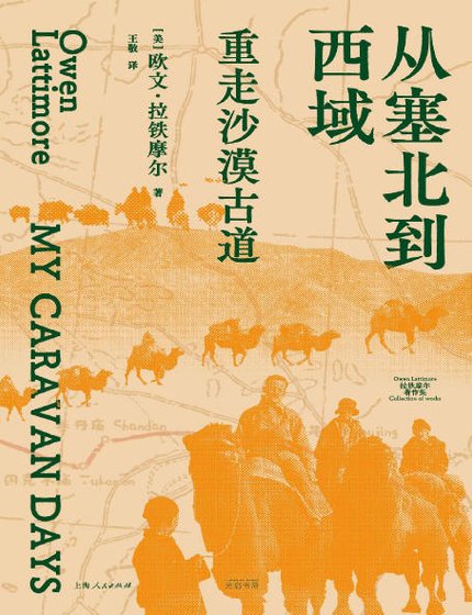从塞北到西域：重走沙漠古道（出版书）