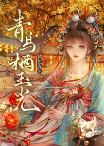 《青鸟栖玉光(女尊)》