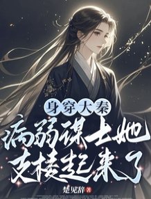 身穿大秦：病弱谋士她支棱起来了