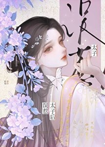 《误惹太子后》
