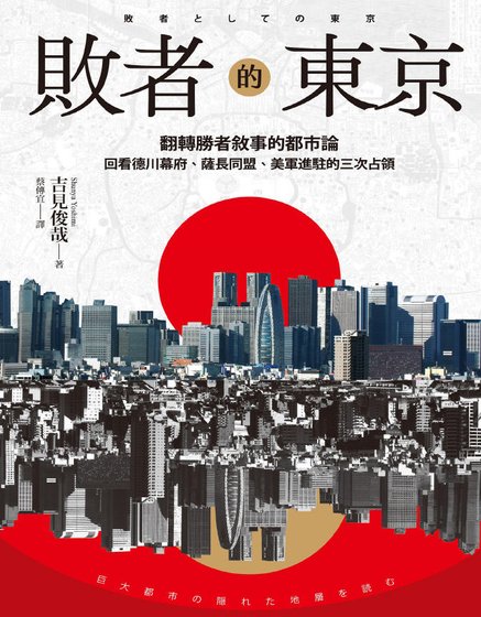 败者的东京（出版书）