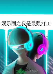 《(韩娱同人)娱乐圈之我是最强打工人》