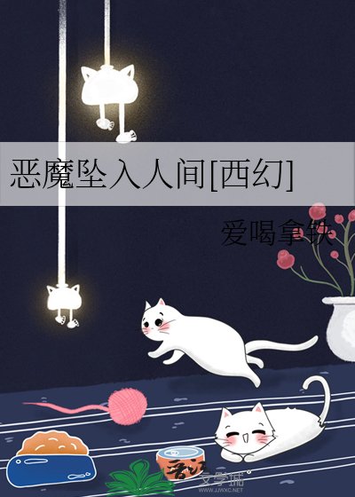 恶魔坠入人间[西幻]
