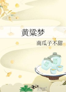 《黄粱梦》