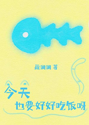 今天也要好好吃饭呀