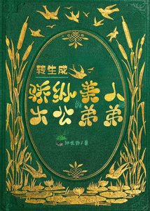 《转生成骄纵美人大公的弟弟后/转生成骄纵美人大公的弟弟,我靠抽卡华夏英灵逆转世界的命运》