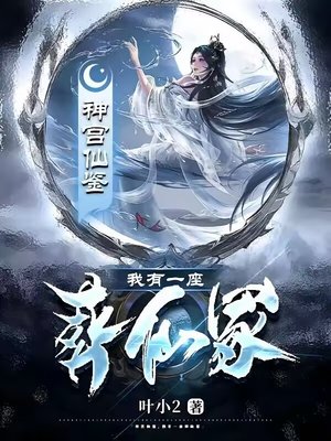 《我有一座葬仙冢》