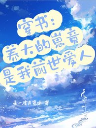 穿书：养大的崽竟是我前世爱人