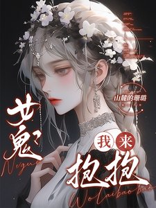 女鬼?我来抱抱
