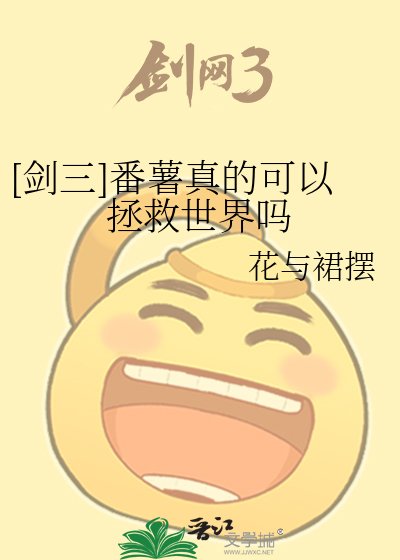 [剑三]番薯真的可以拯救世界吗
