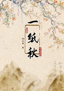 《一纸秋》