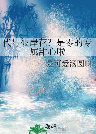 《代号彼岸花?是零的专属甜心啦》