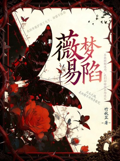 《薇梦易陷》