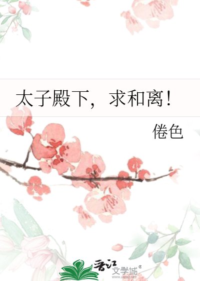 《太子殿下,求和离!》