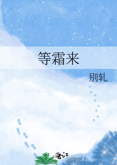 《等霜来》
